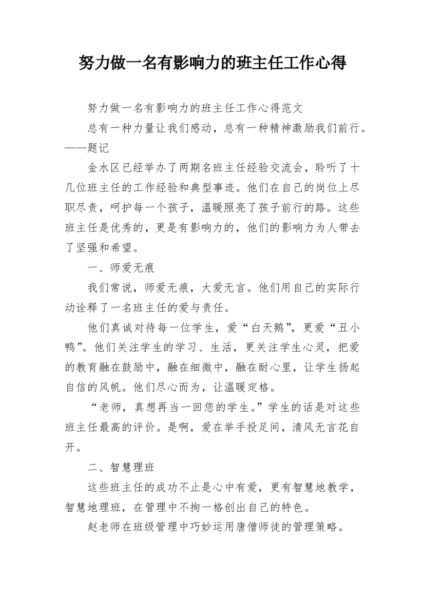 努力做一名有影响力的班主任工作心得