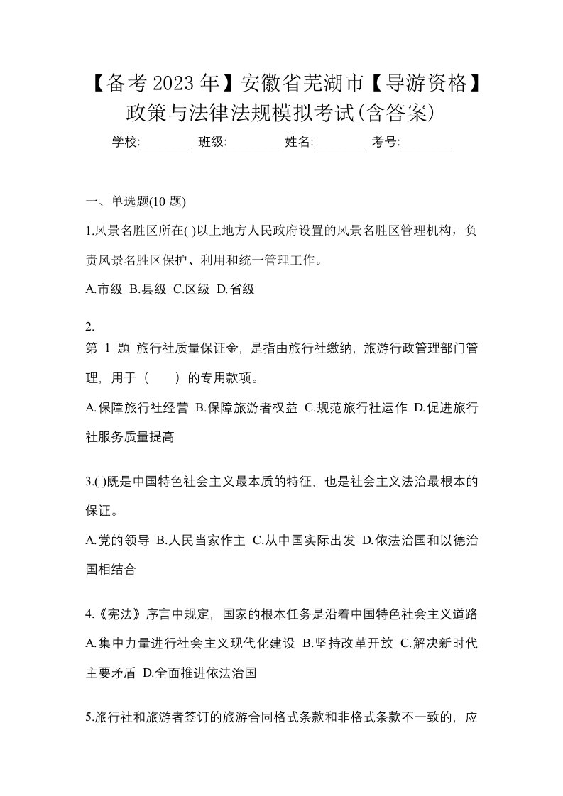 备考2023年安徽省芜湖市导游资格政策与法律法规模拟考试含答案