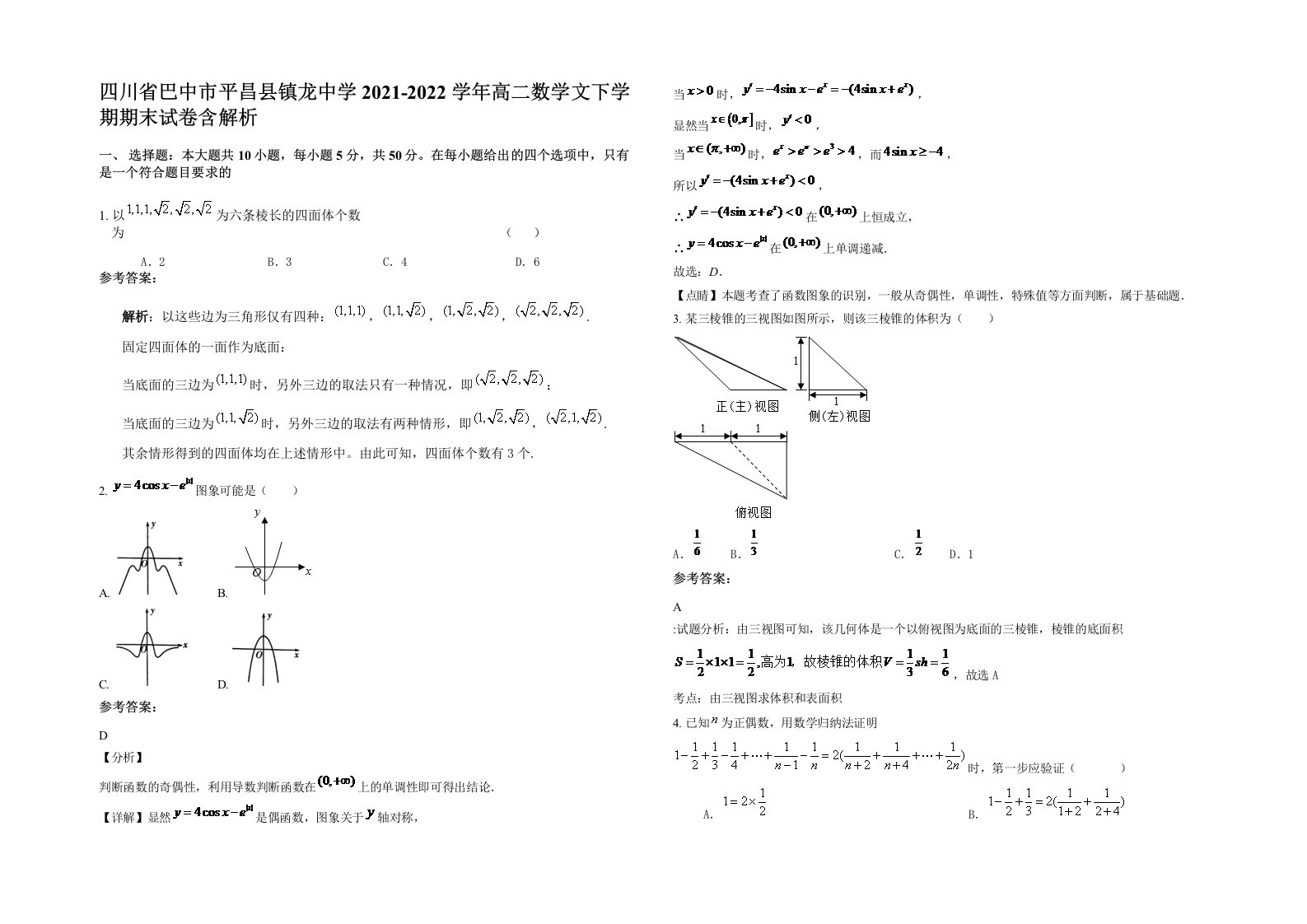 四川省巴中市平昌县镇龙中学2021-2022学年高二数学文下学期期末试卷含解析