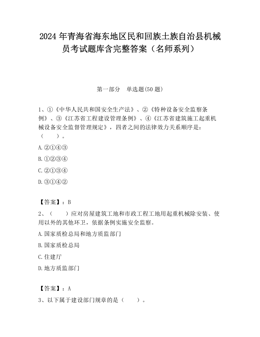 2024年青海省海东地区民和回族土族自治县机械员考试题库含完整答案（名师系列）