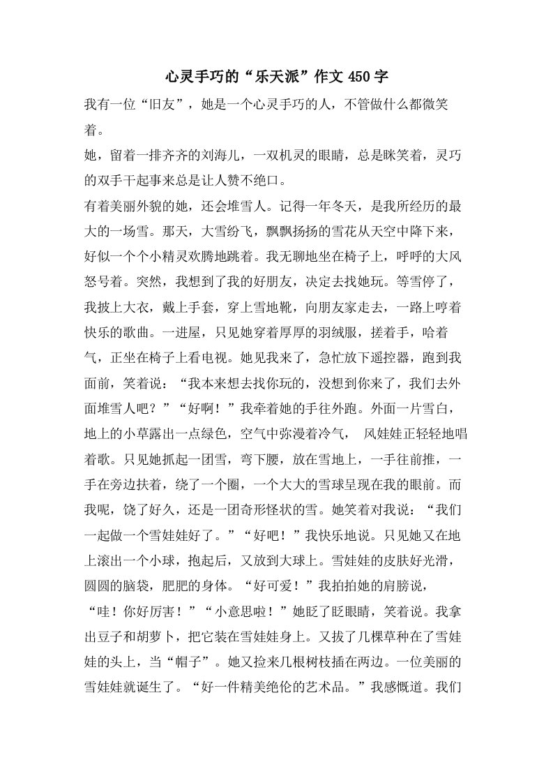 心灵手巧的“乐天派”作文450字