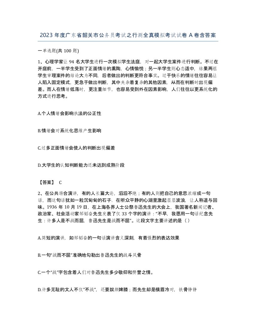 2023年度广东省韶关市公务员考试之行测全真模拟考试试卷A卷含答案