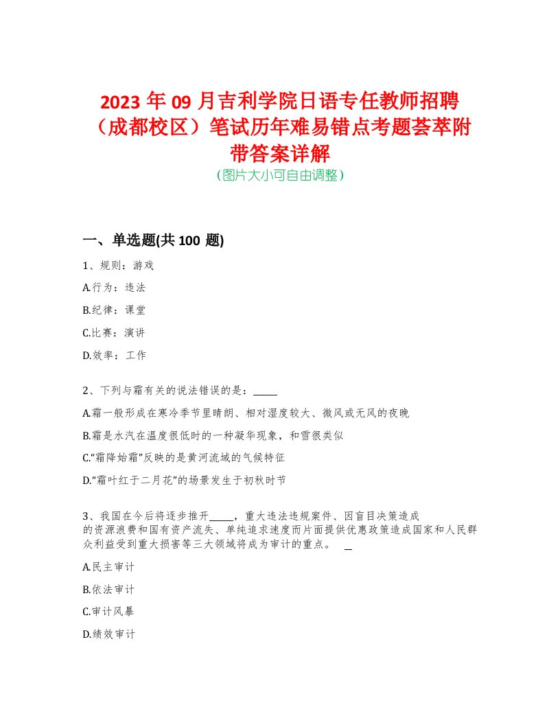 2023年09月吉利学院日语专任教师招聘（成都校区）笔试历年难易错点考题荟萃附带答案详解