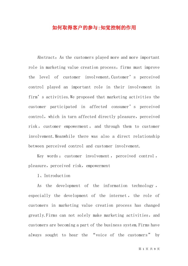 如何取得客户的参与-知觉控制的作用