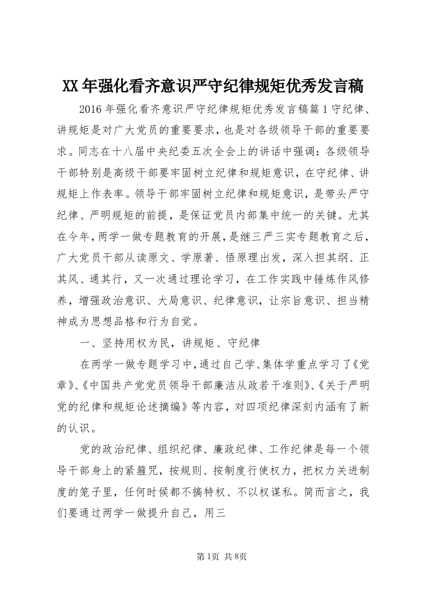 XX年强化看齐意识严守纪律规矩优秀发言稿