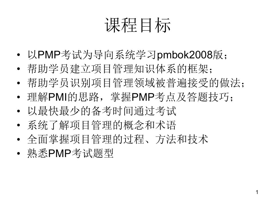 PMP项目管理专业人员杜岗坡讲义0909