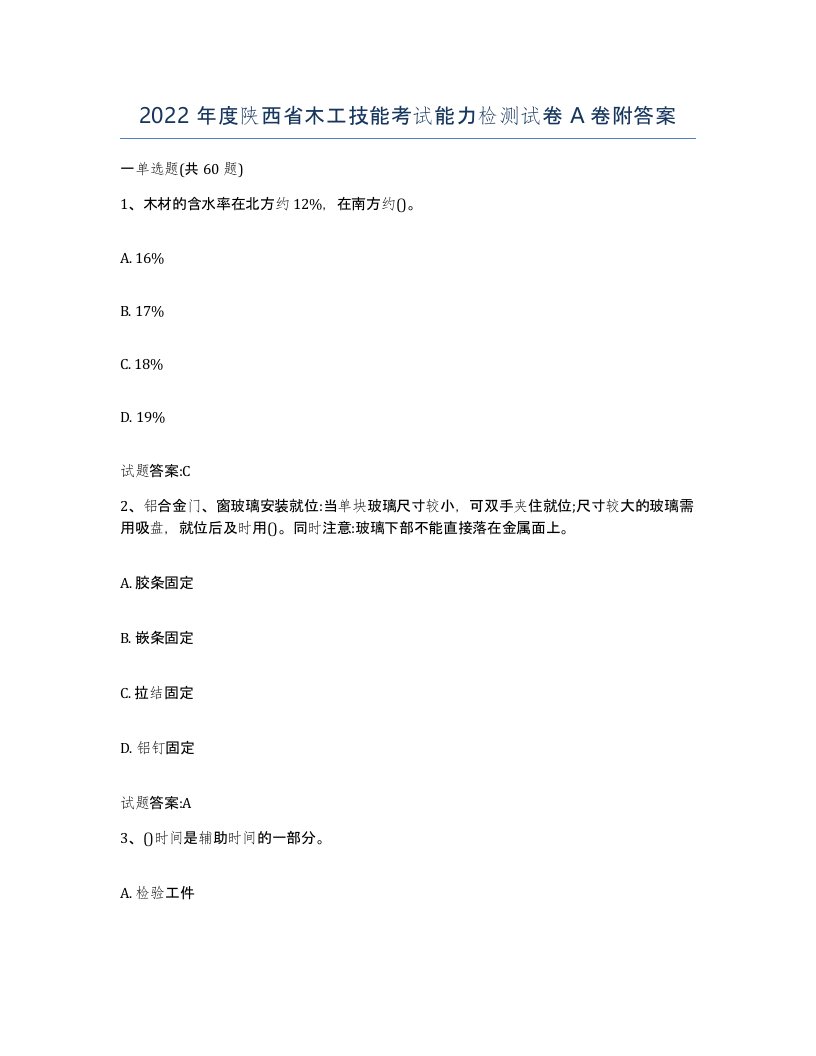 2022年度陕西省木工技能考试能力检测试卷A卷附答案