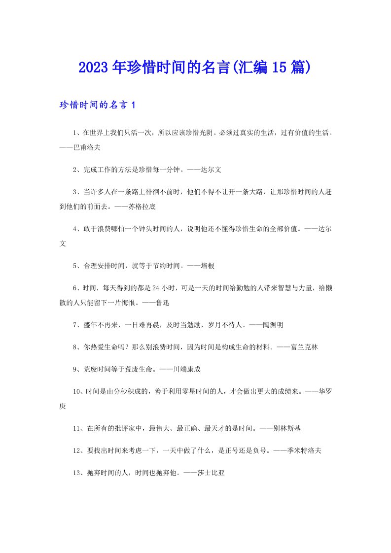 2023年珍惜时间的名言(汇编15篇)