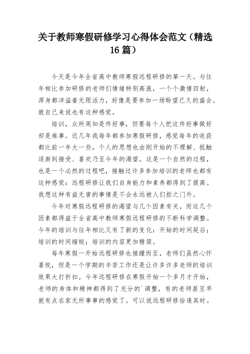 关于教师寒假研修学习心得体会范文（精选16篇）