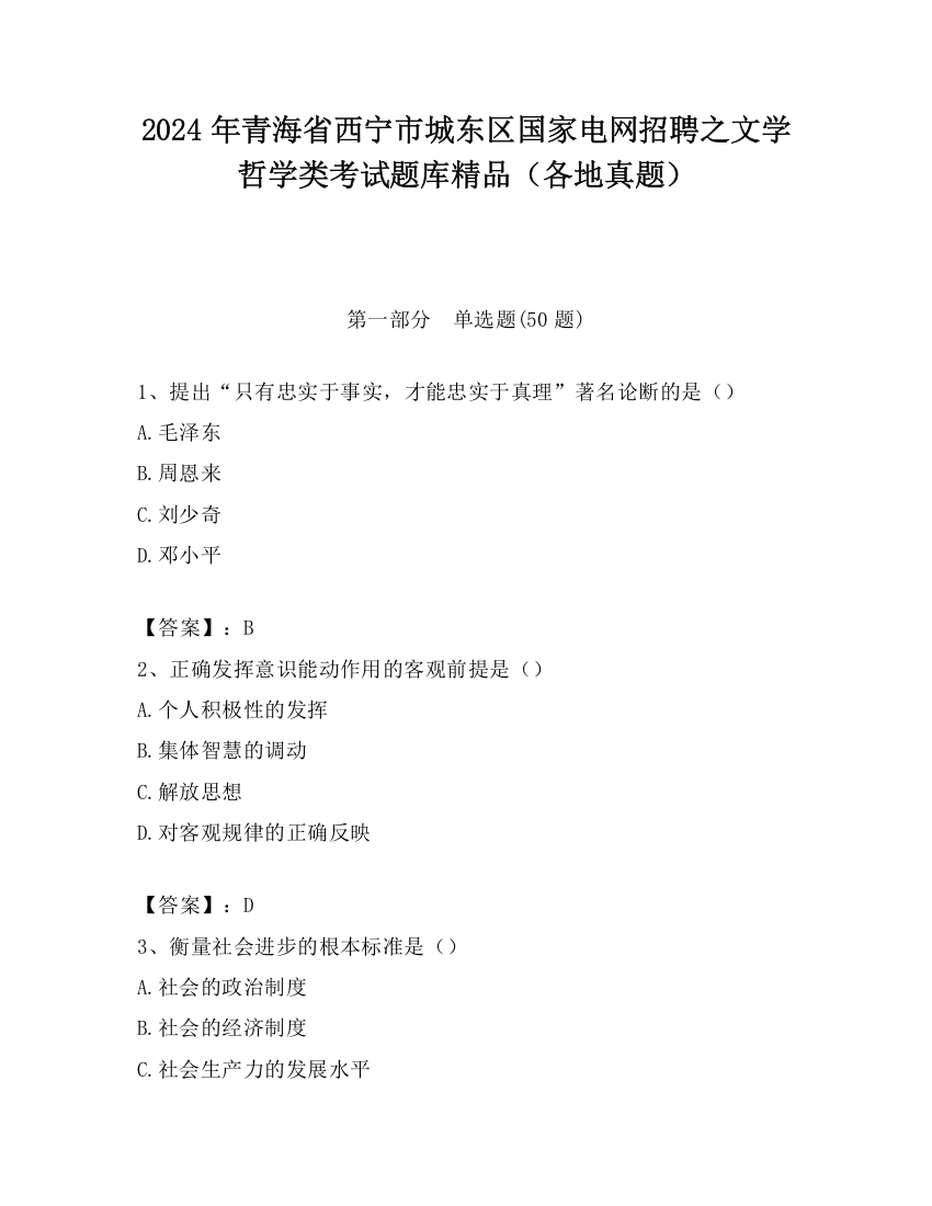 2024年青海省西宁市城东区国家电网招聘之文学哲学类考试题库精品（各地真题）