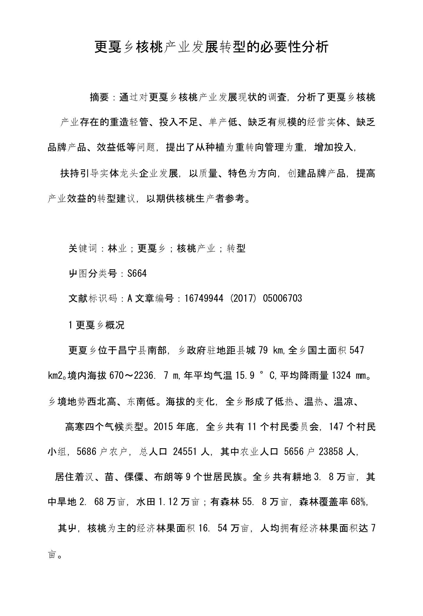 更戛乡核桃产业发展转型的必要性分析