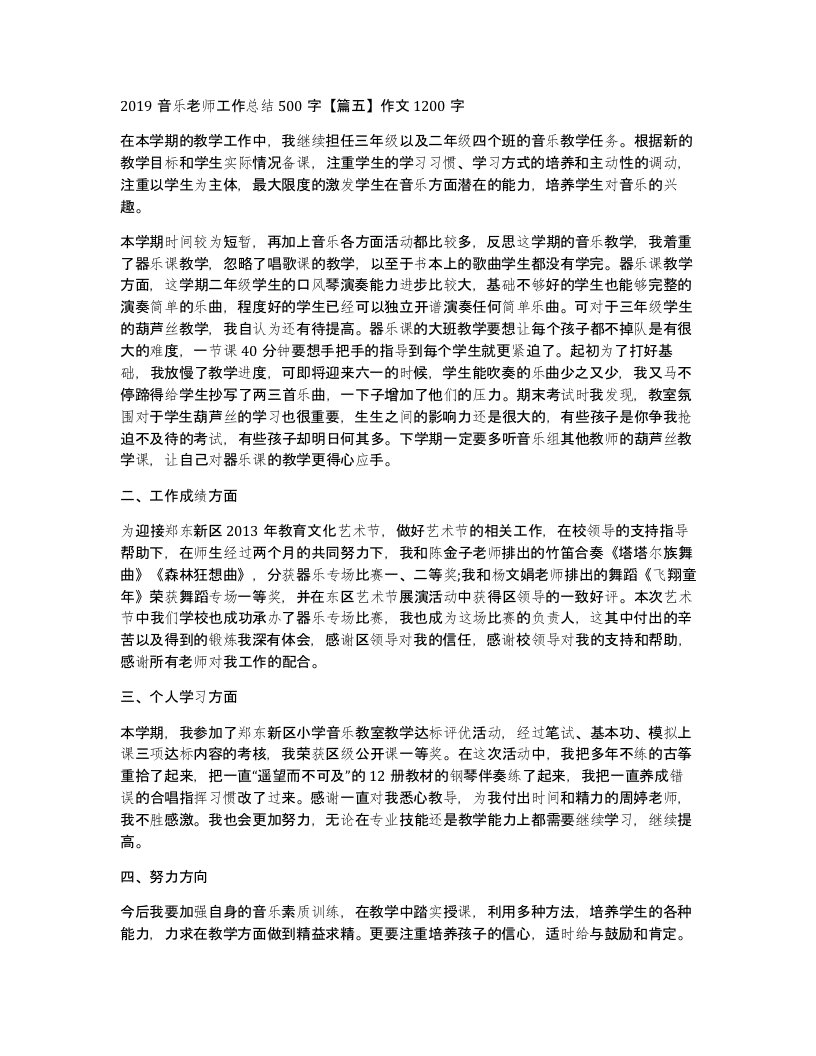 2019音乐老师工作总结500字篇五作文1200字