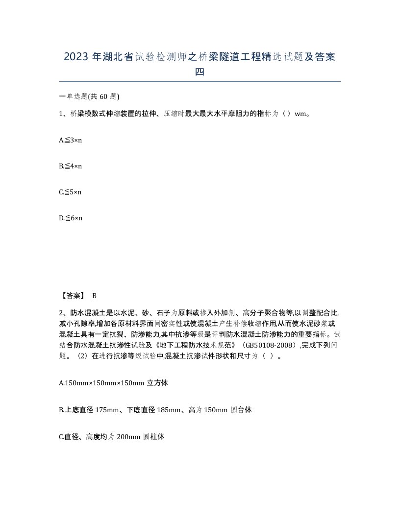 2023年湖北省试验检测师之桥梁隧道工程试题及答案四