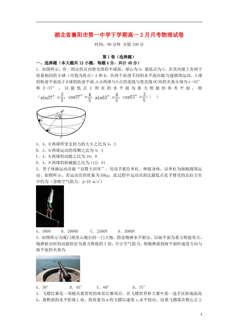 湖北省襄阳市第一中学高一物理下学期2月月考试题