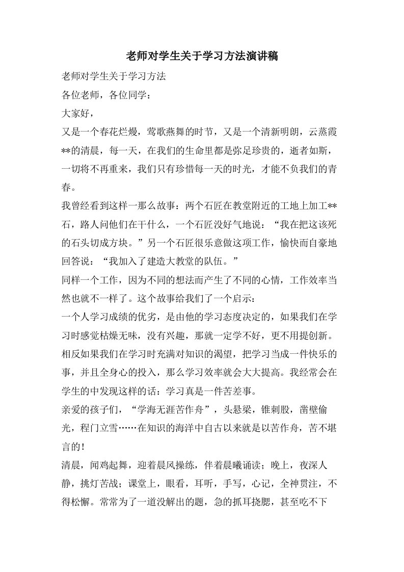 老师对学生关于学习方法演讲稿