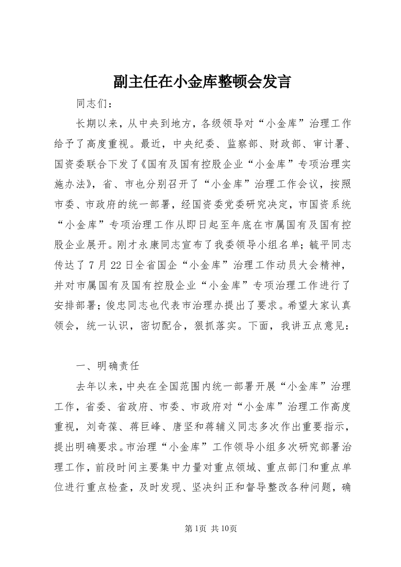 副主任在小金库整顿会发言