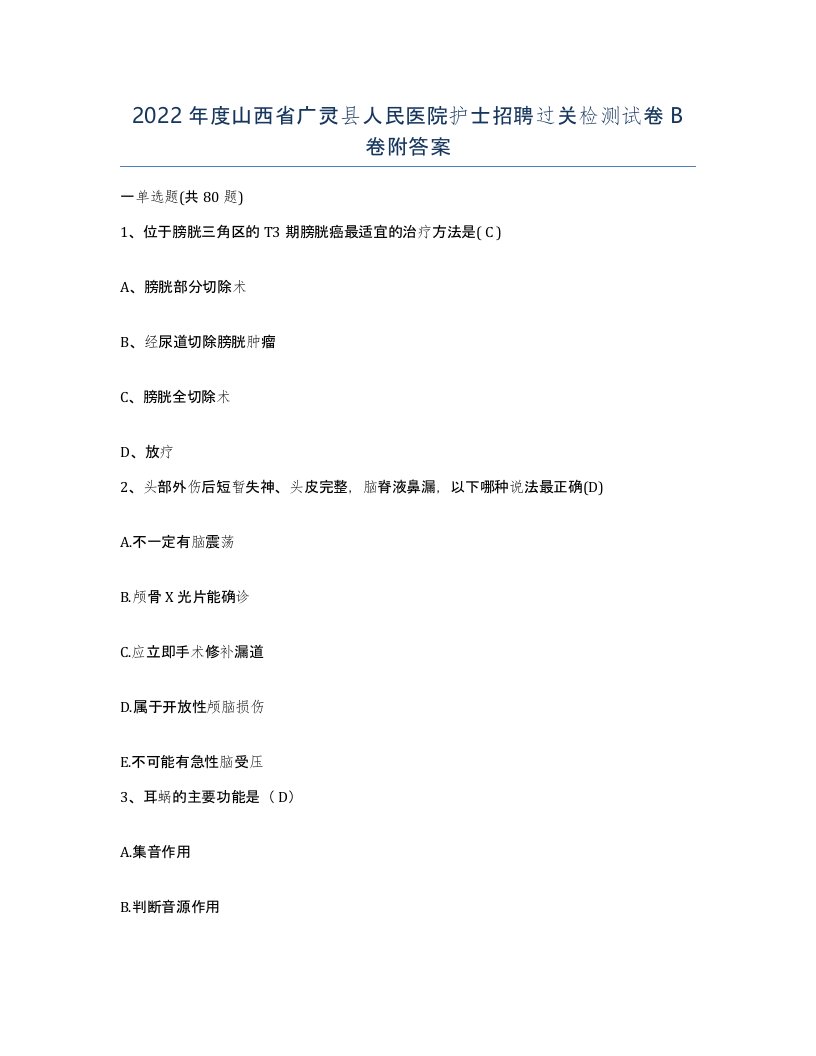 2022年度山西省广灵县人民医院护士招聘过关检测试卷B卷附答案