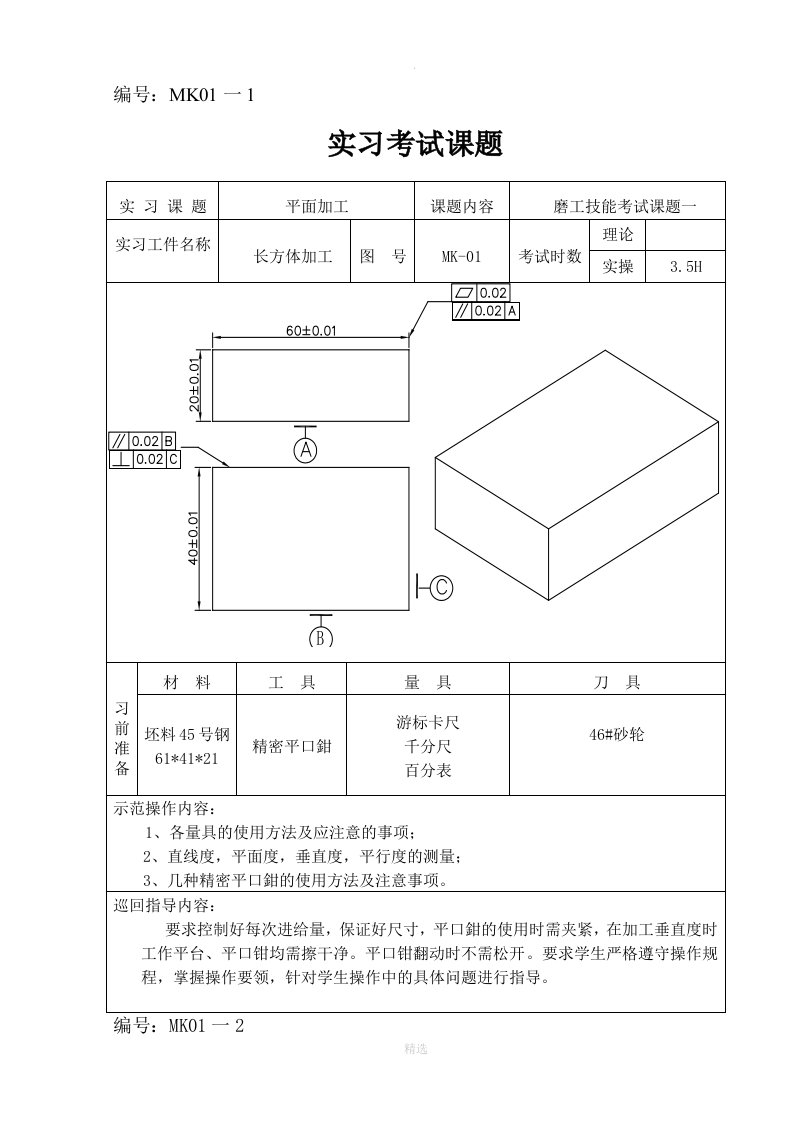 高级磨工实操试题