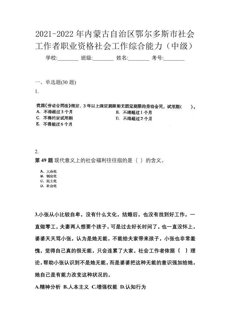 2021-2022年内蒙古自治区鄂尔多斯市社会工作者职业资格社会工作综合能力中级