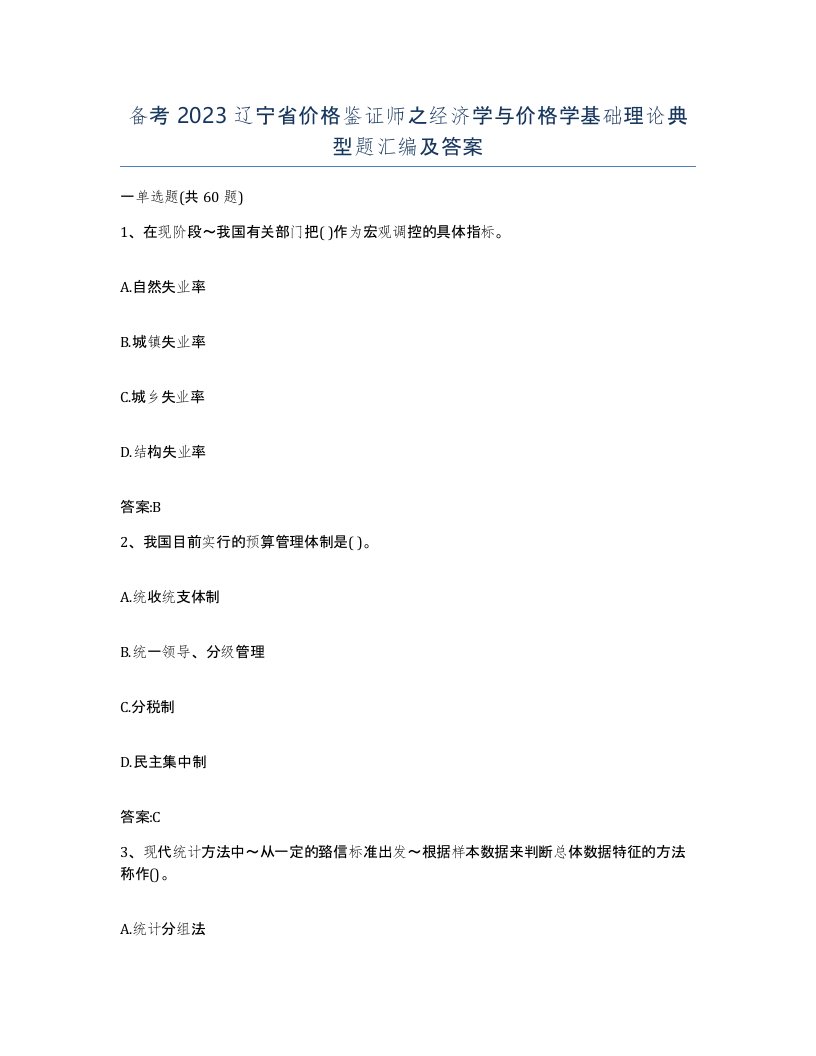 备考2023辽宁省价格鉴证师之经济学与价格学基础理论典型题汇编及答案