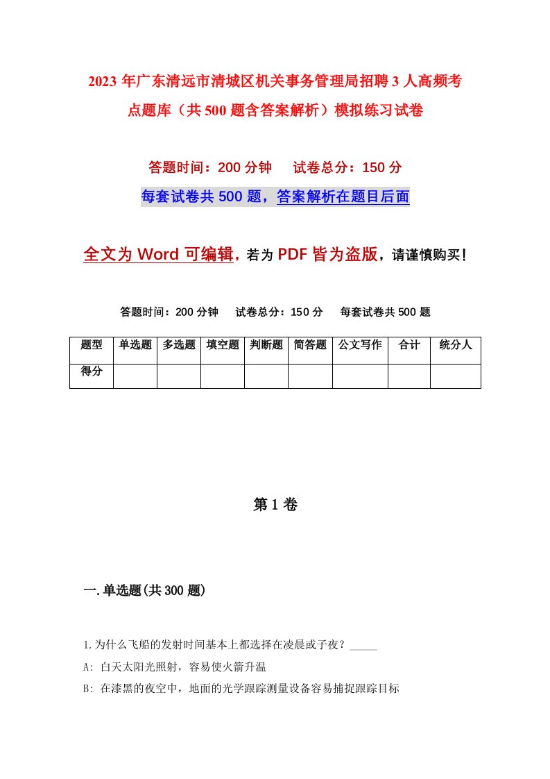 2023年广东清远市清城区机关事务管理局招聘3人高频考点题库共500题含答案解析模拟练习试卷