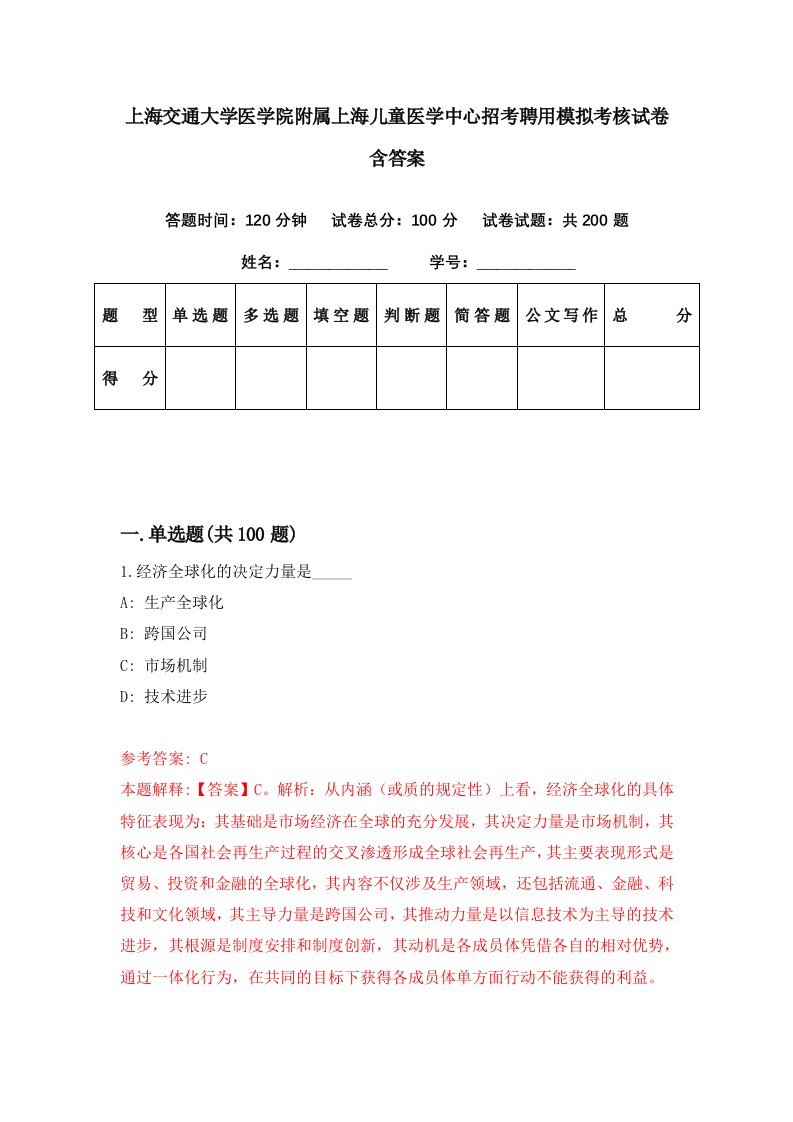 上海交通大学医学院附属上海儿童医学中心招考聘用模拟考核试卷含答案4