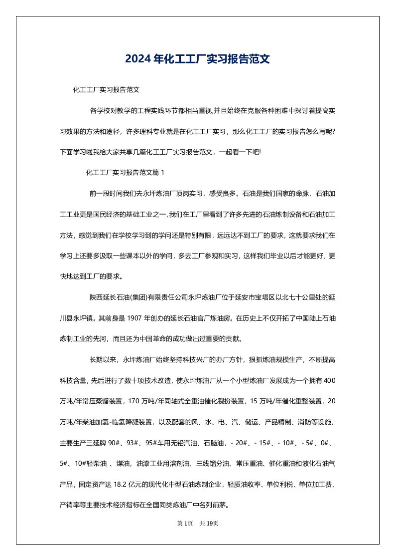 2024年化工工厂实习报告范文