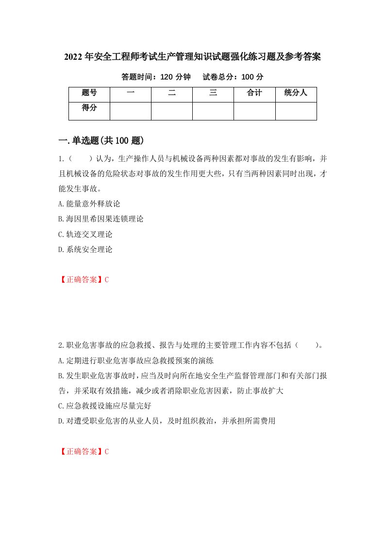 2022年安全工程师考试生产管理知识试题强化练习题及参考答案第29期