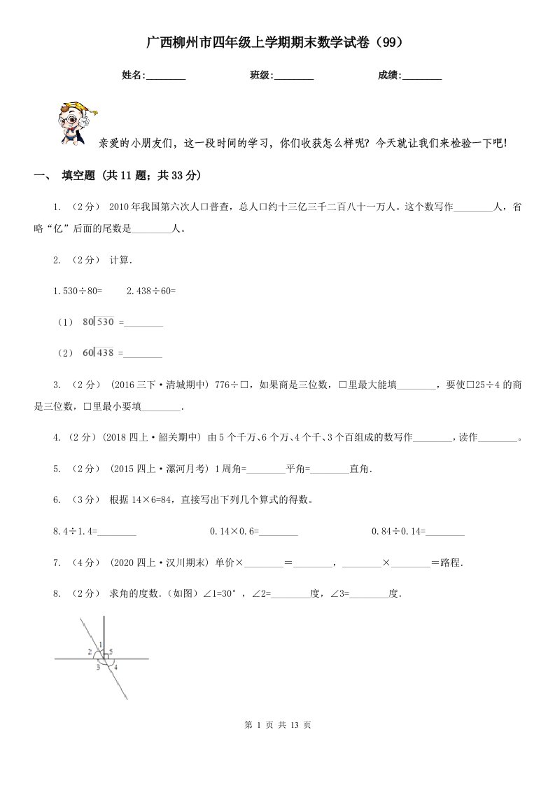 广西柳州市四年级上学期期末数学试卷（99）