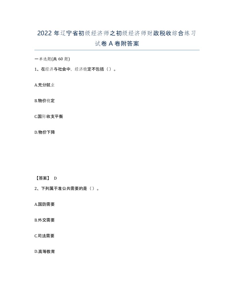 2022年辽宁省初级经济师之初级经济师财政税收综合练习试卷A卷附答案