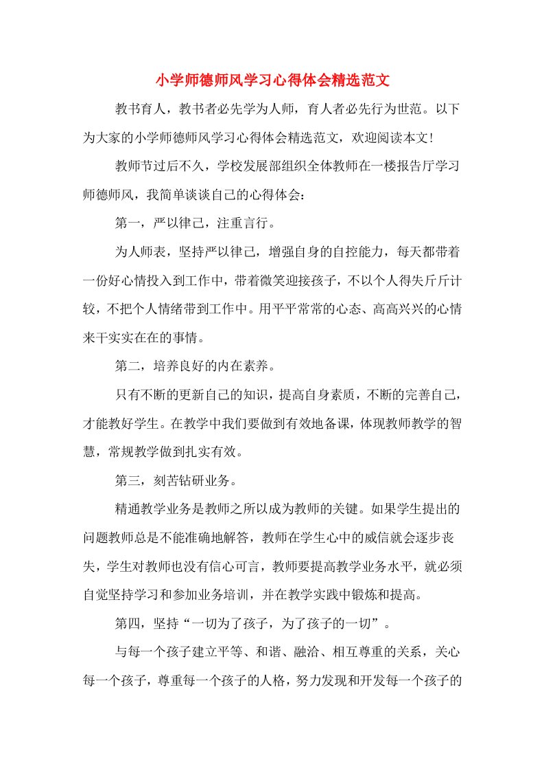 小学师德师风学习心得体会精选范文