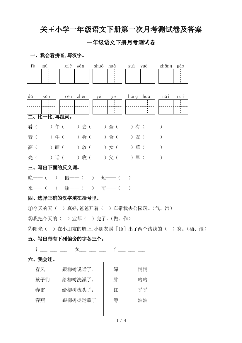 关王小学一年级语文下册第一次月考测试卷及答案