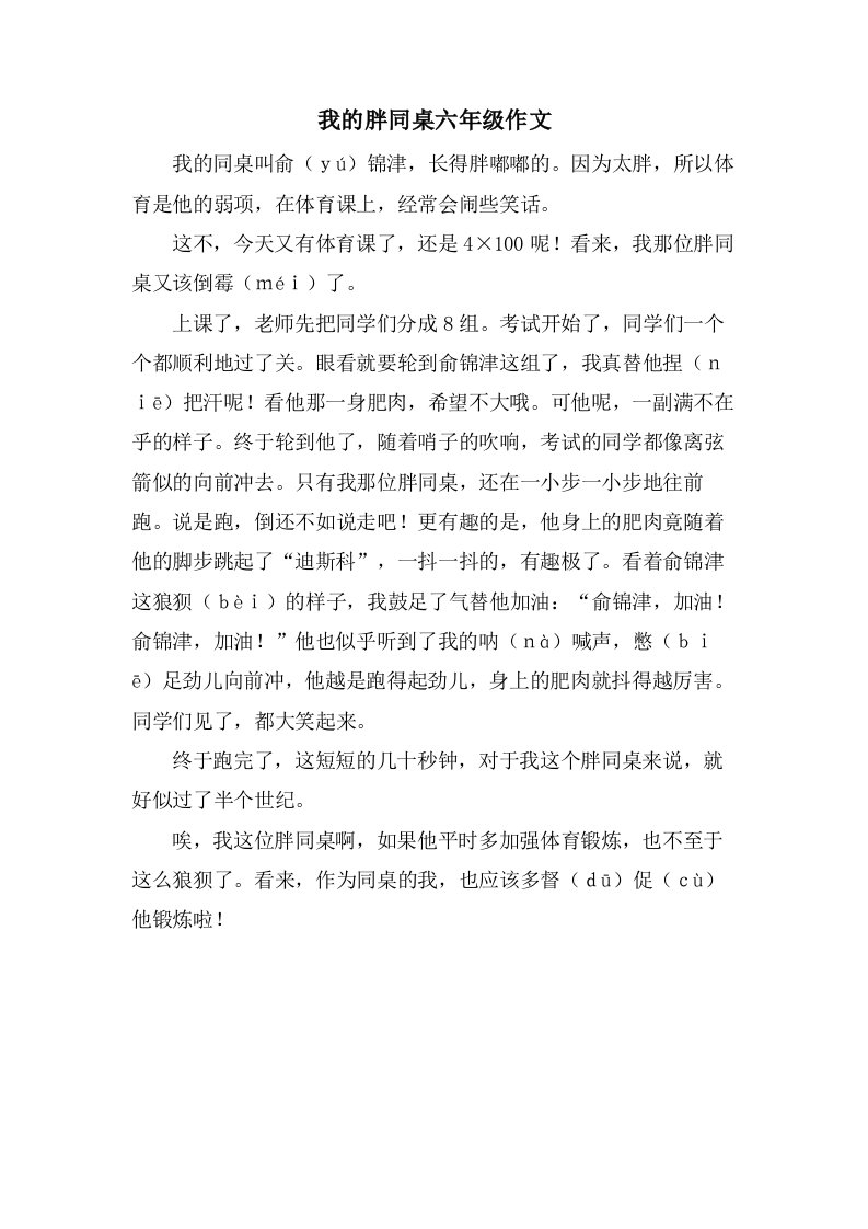 我的胖同桌六年级作文