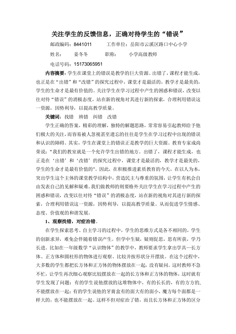 关注学生的反馈信息正确对待学生的“错误”