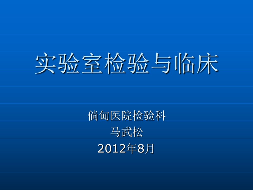 常见生化检验指标临床意义a教学提纲