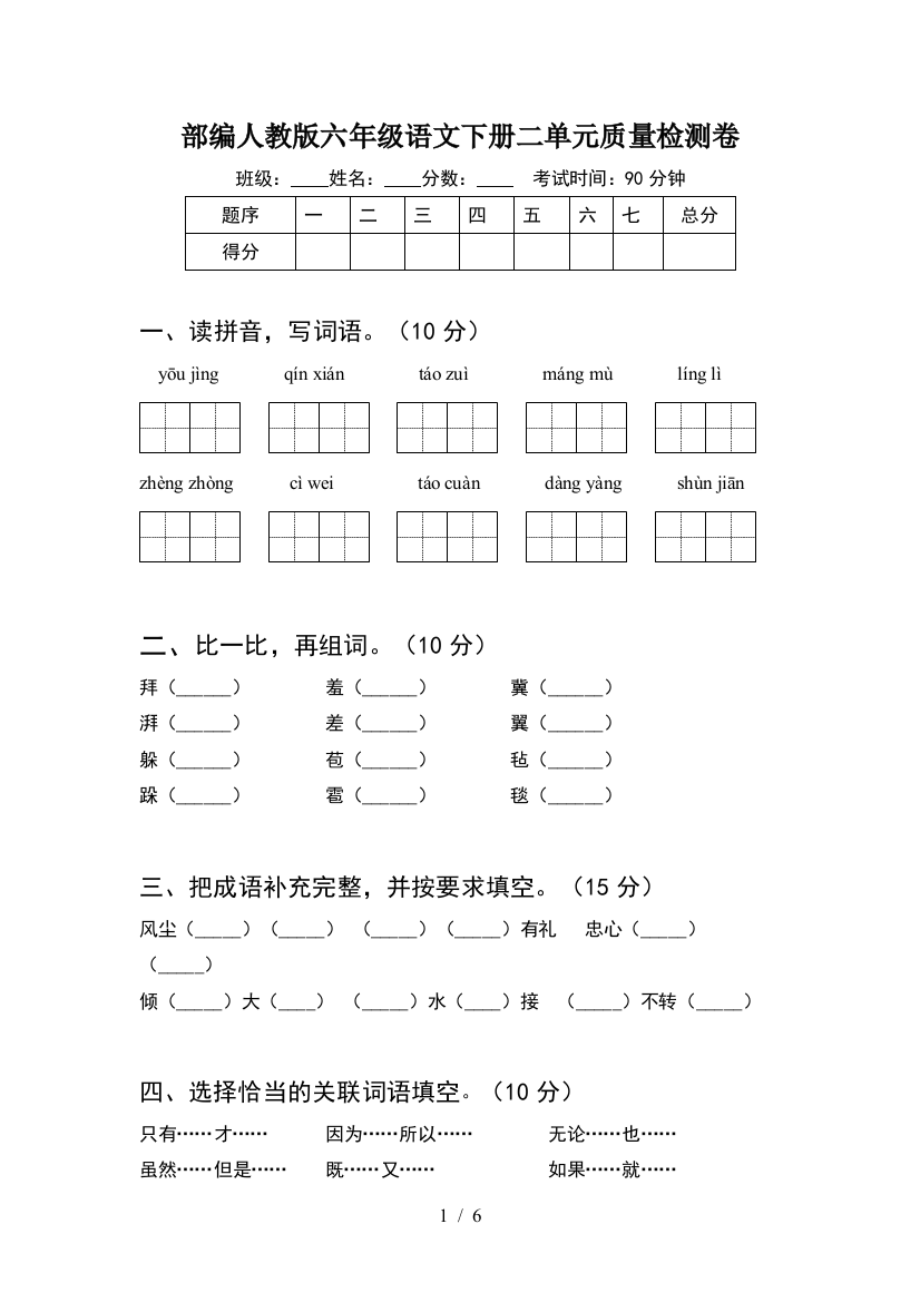 部编人教版六年级语文下册二单元质量检测卷