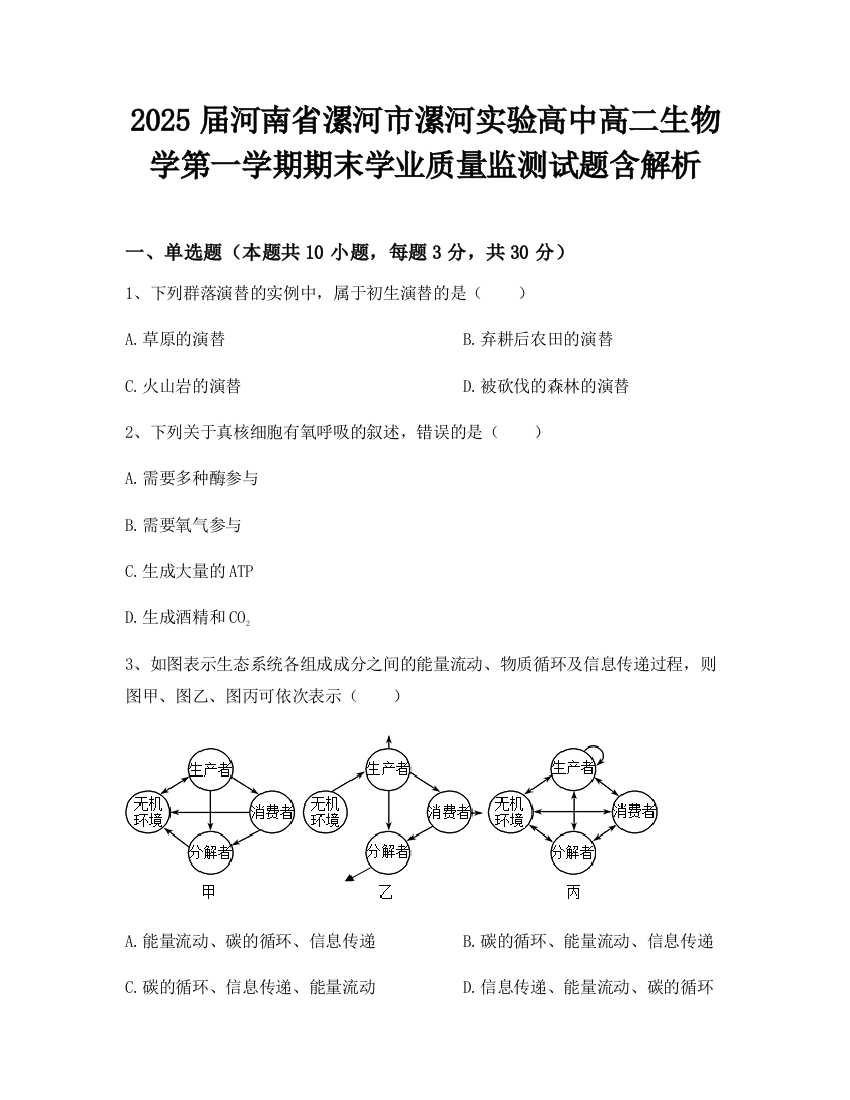 2025届河南省漯河市漯河实验高中高二生物学第一学期期末学业质量监测试题含解析