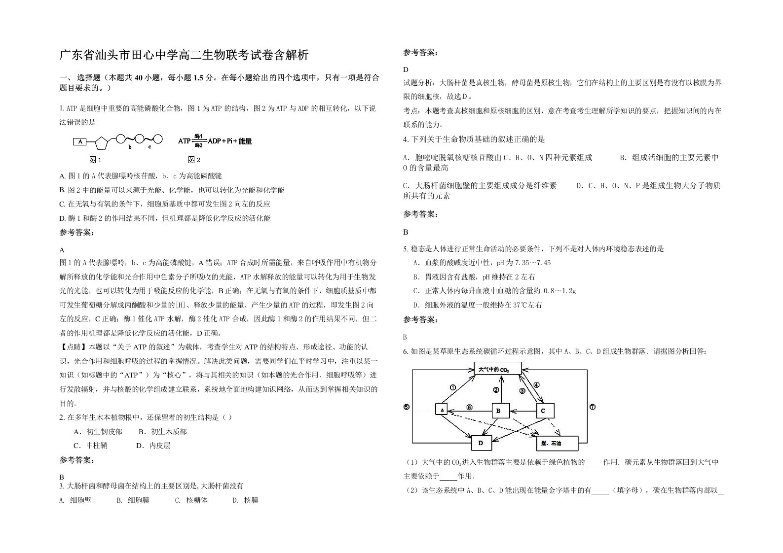 广东省汕头市田心中学高二生物联考试卷含解析