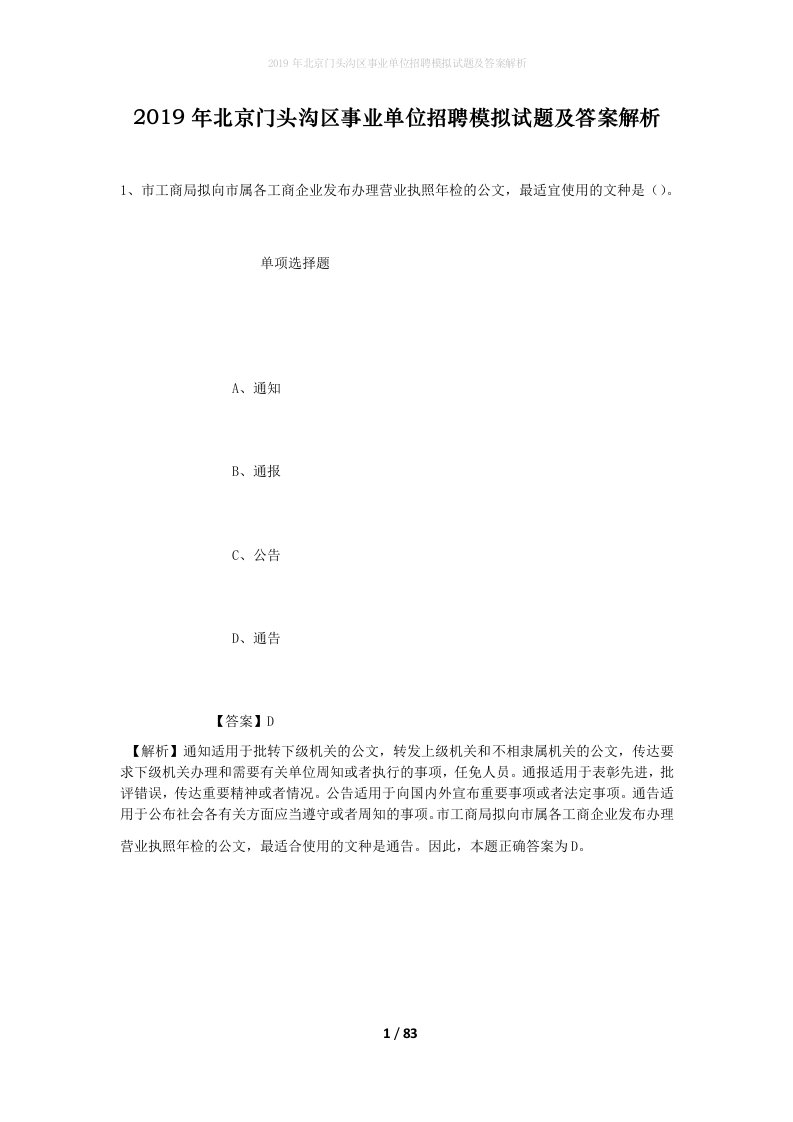 2019年北京门头沟区事业单位招聘模拟试题及答案解析_2