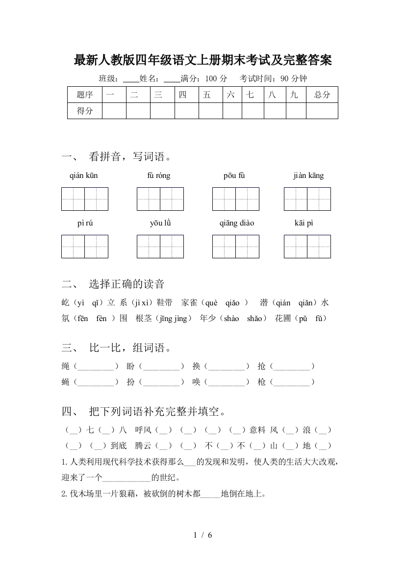 最新人教版四年级语文上册期末考试及完整答案