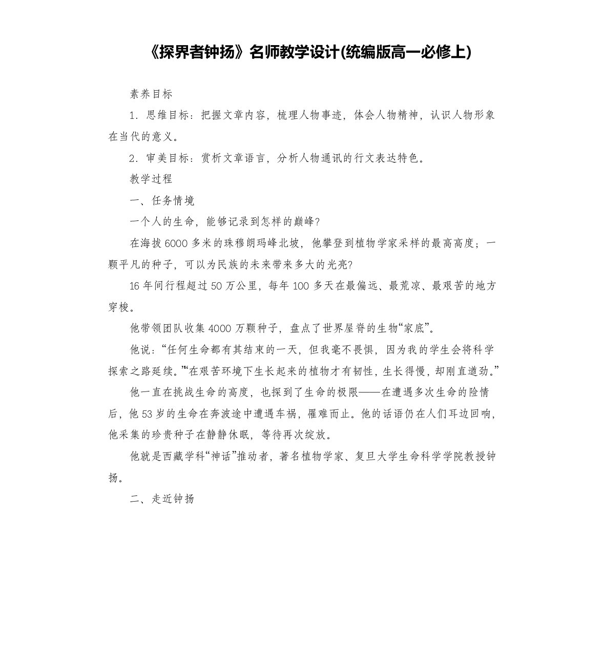 《探界者钟扬》名师教学设计(上)