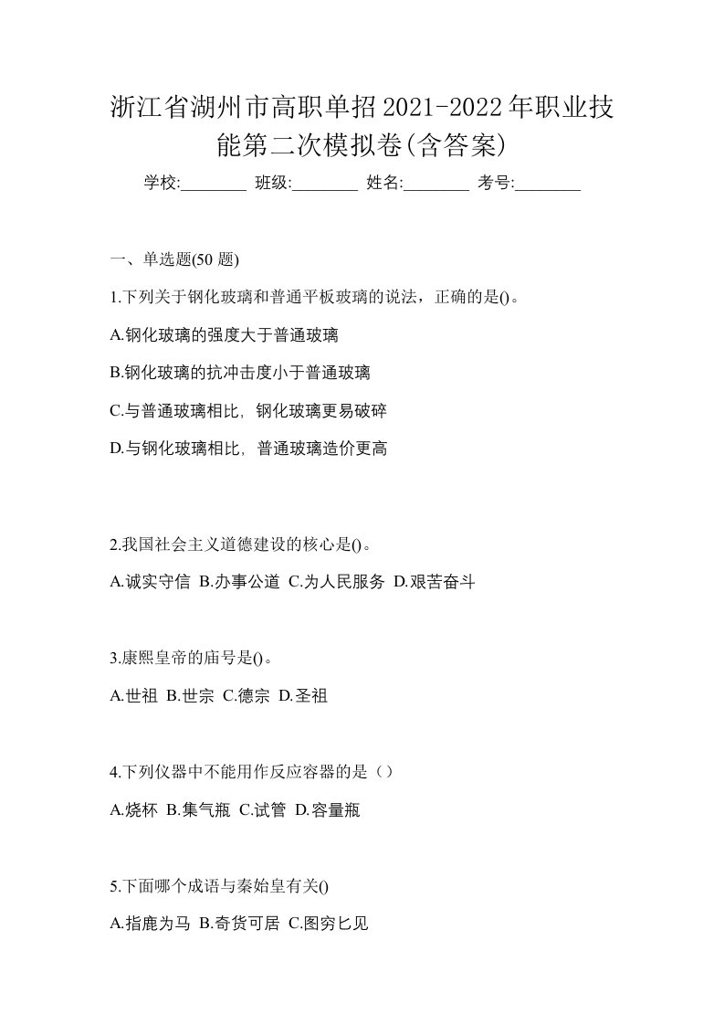 浙江省湖州市高职单招2021-2022年职业技能第二次模拟卷含答案