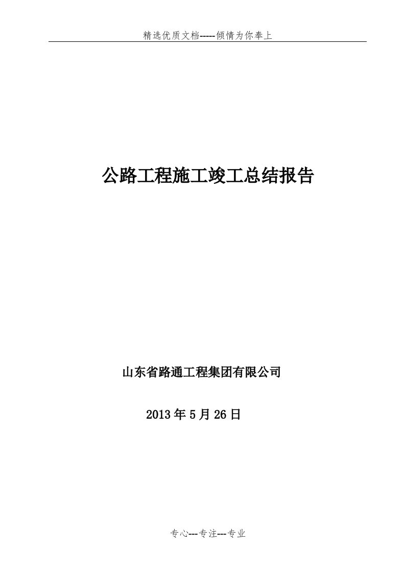 公路工程施工竣工总结报告（1）(共21页)