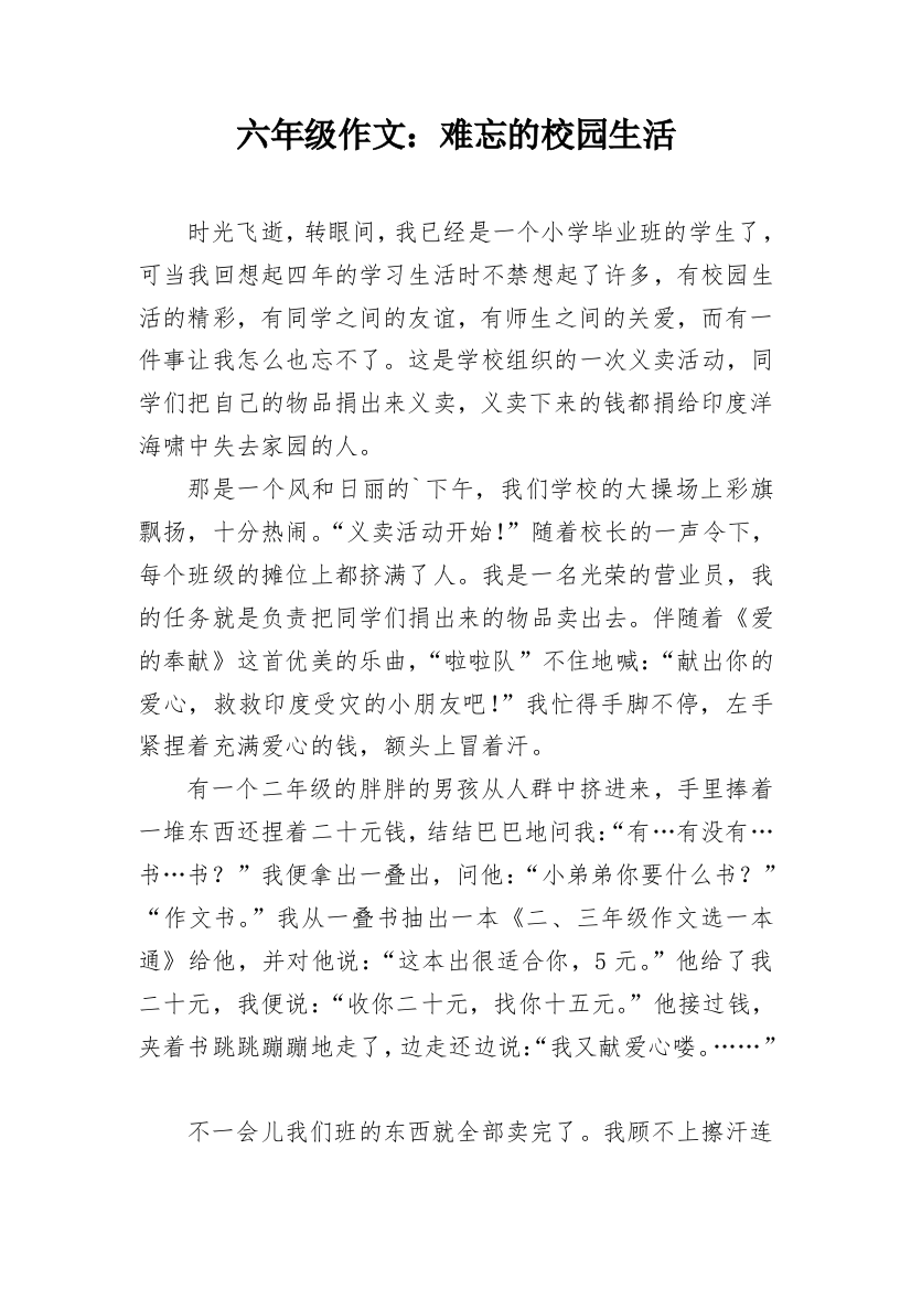 六年级作文：难忘的校园生活