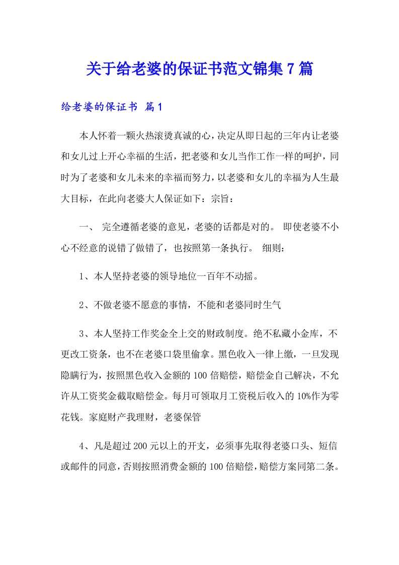 关于给老婆的保证书范文锦集7篇