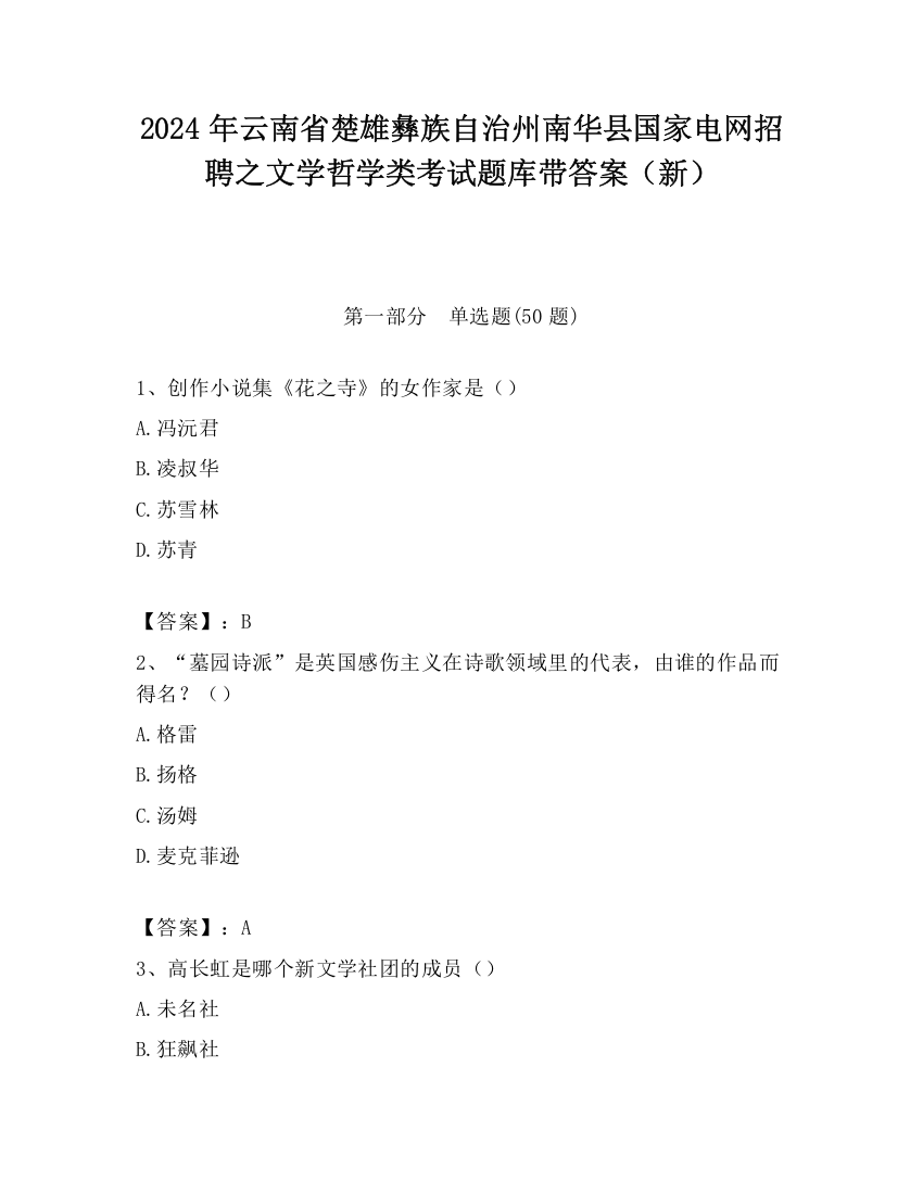 2024年云南省楚雄彝族自治州南华县国家电网招聘之文学哲学类考试题库带答案（新）