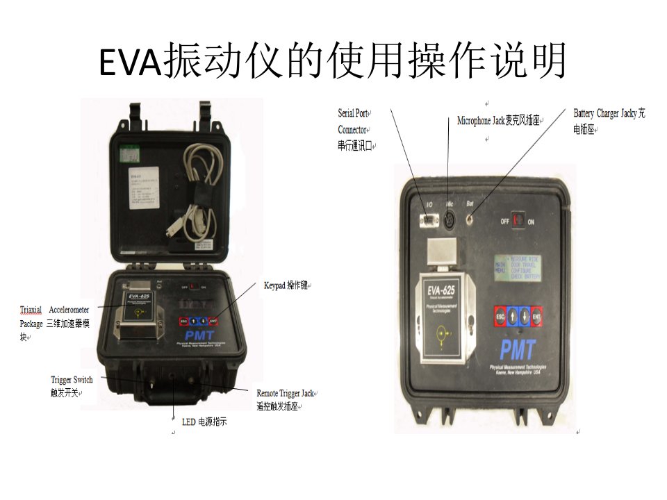 EVA振动仪使用课件