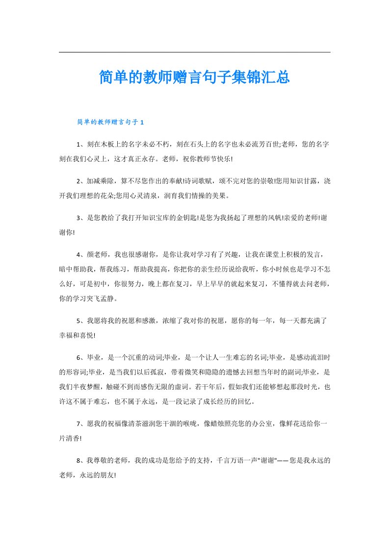 简单的教师赠言句子集锦汇总