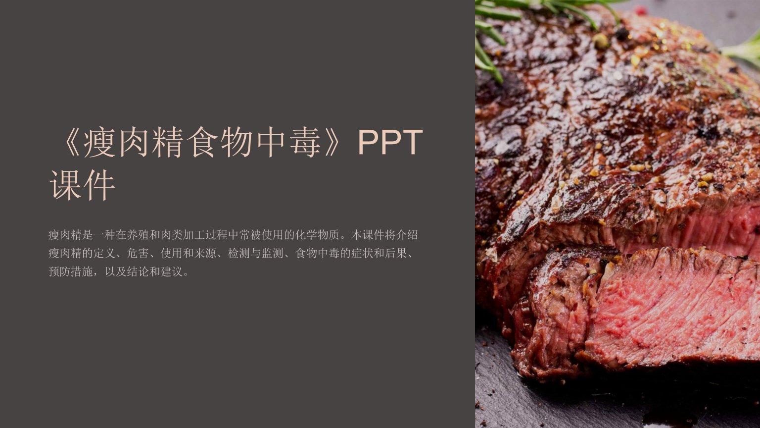 《瘦肉精食物中毒》课件