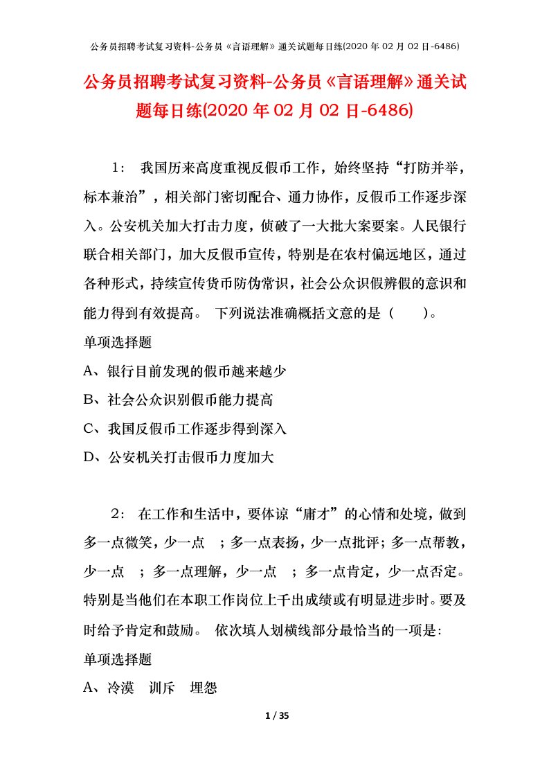 公务员招聘考试复习资料-公务员言语理解通关试题每日练2020年02月02日-6486